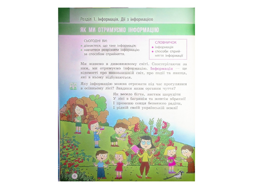 Підручник "Я досліджую світ", 2 клас НУШ частина 2, М. Корнієнко, С. Крамаровська, Ранок