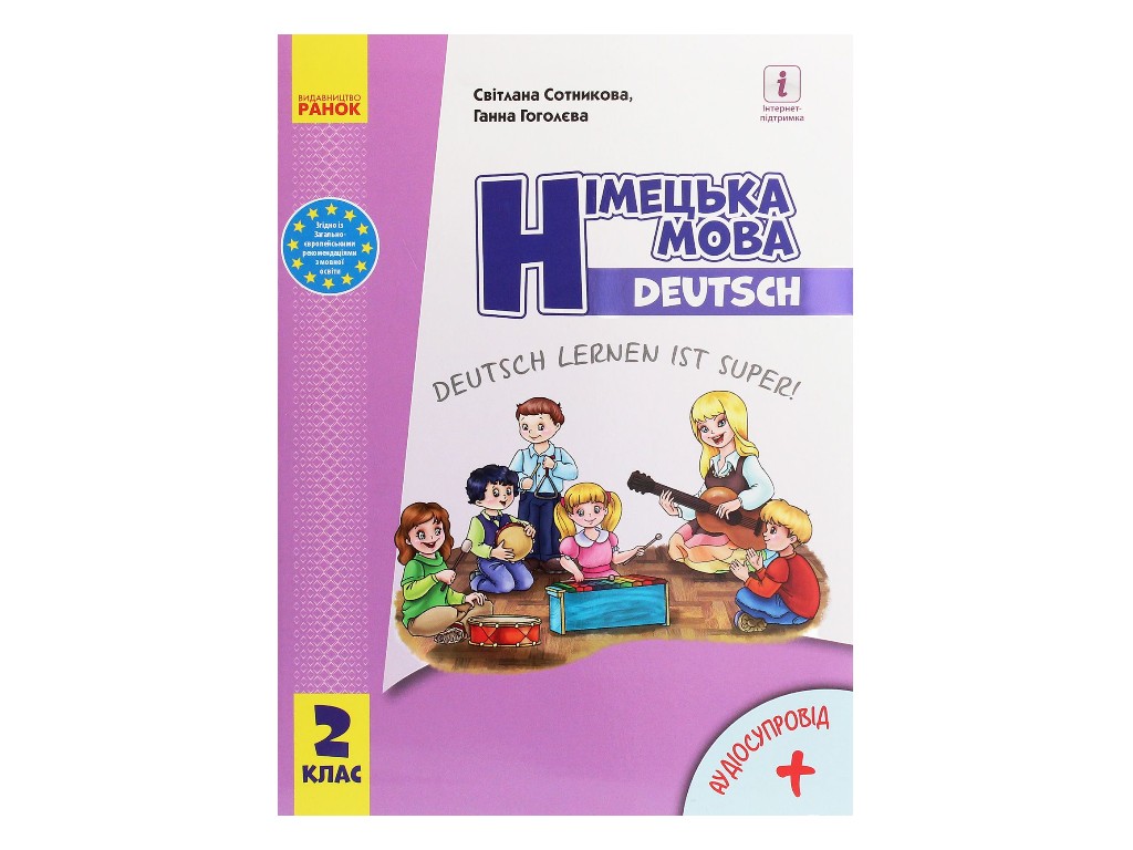 Підручник "Німецька мова", 2 клас НУШ з аудіосупроводом, С. Сотникова, Г. Гоголєва, Ранок