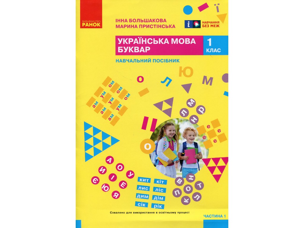 Посібник "Буквар. Українська мова", 1 клас НУШ, частина 1, І. Большакова, М. Пристінська, Ранок