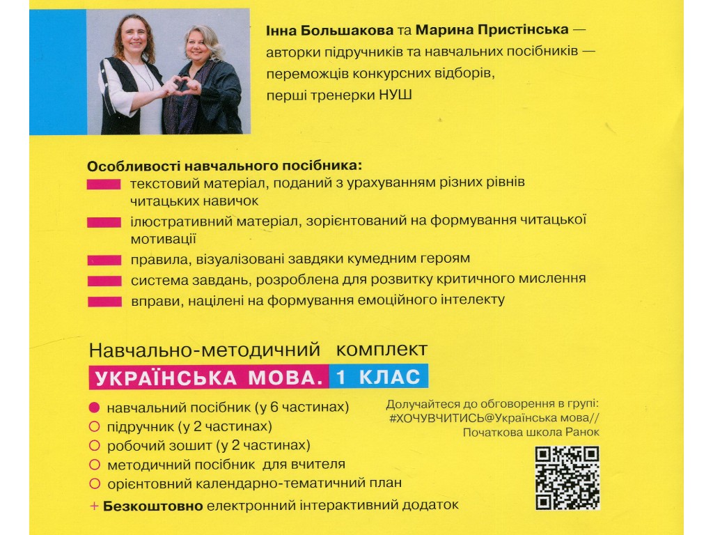Посібник "Буквар. Українська мова", 1 клас НУШ, частина 1, І. Большакова, М. Пристінська, Ранок