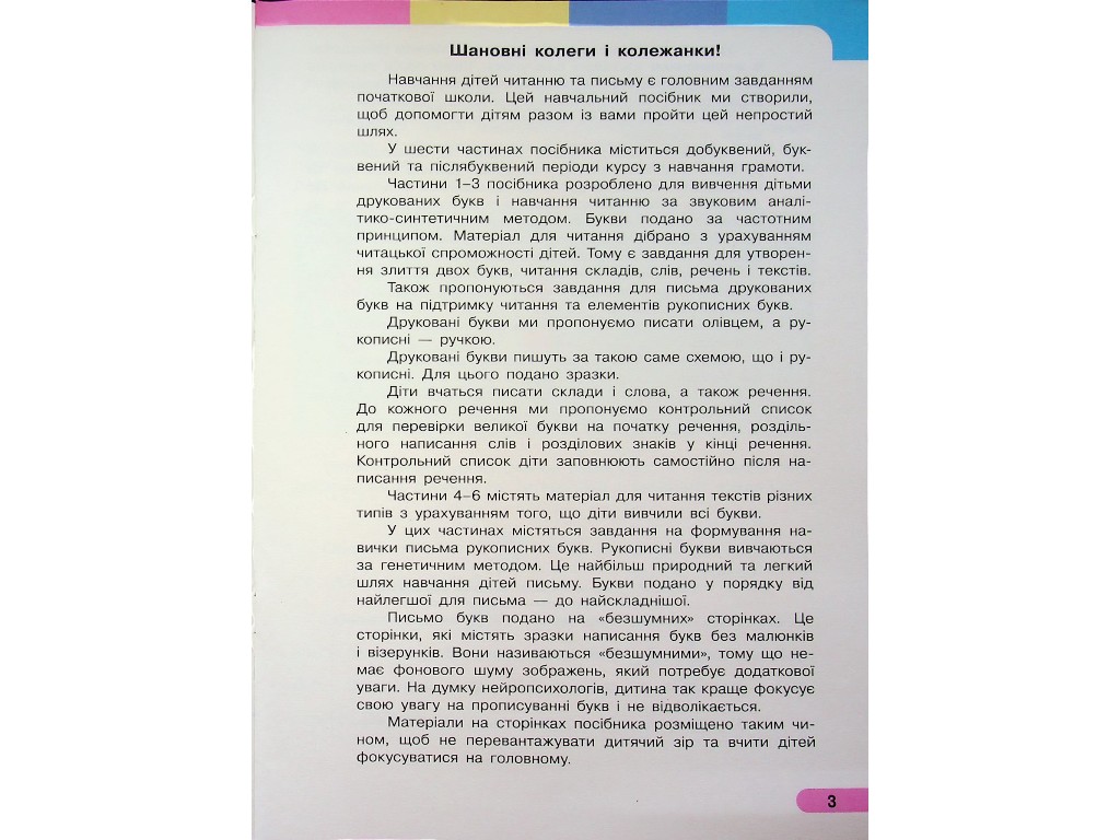 Посібник "Буквар. Українська мова", 1 клас НУШ, частина 1, І. Большакова, М. Пристінська, Ранок
