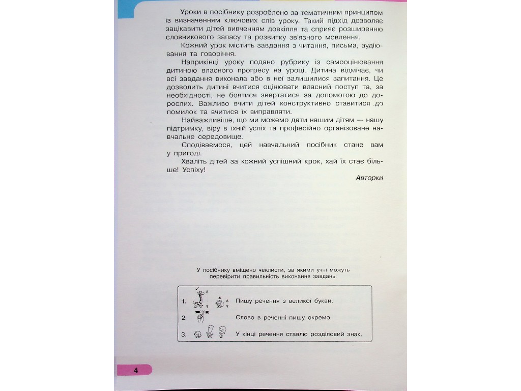Посібник "Буквар. Українська мова", 1 клас НУШ, частина 1, І. Большакова, М. Пристінська, Ранок