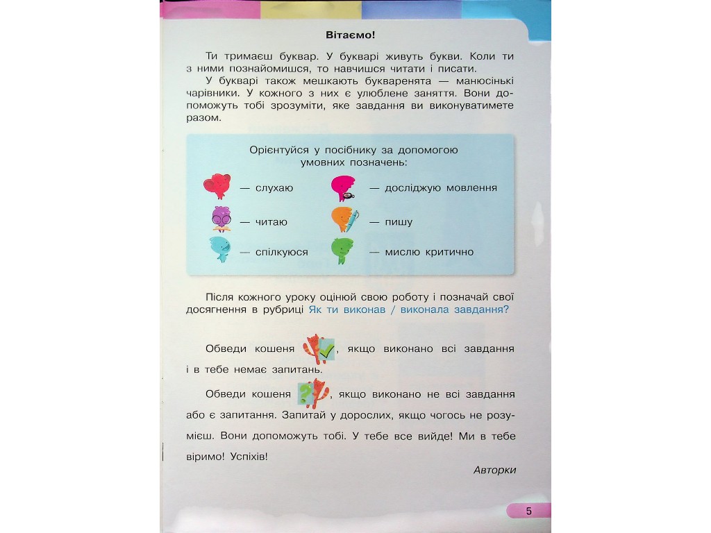 Посібник "Буквар. Українська мова", 1 клас НУШ, частина 1, І. Большакова, М. Пристінська, Ранок