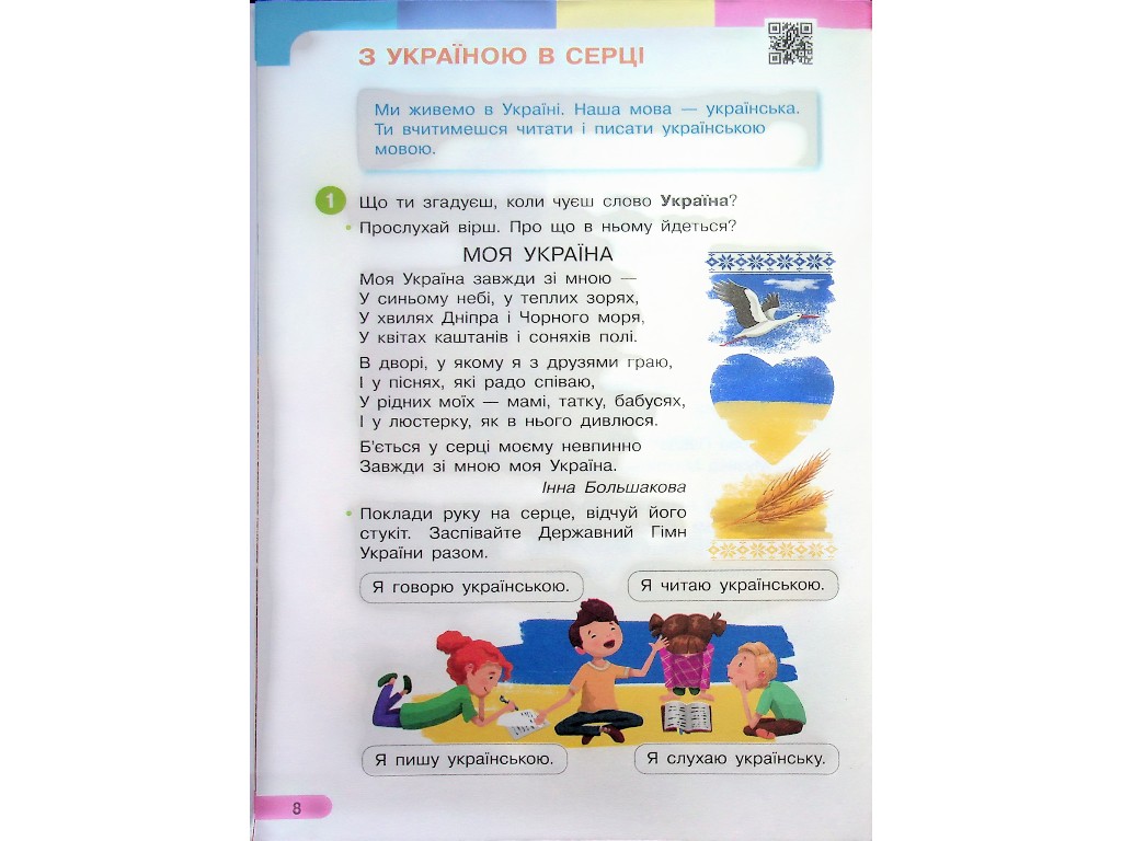 Посібник "Буквар. Українська мова", 1 клас НУШ, частина 1, І. Большакова, М. Пристінська, Ранок