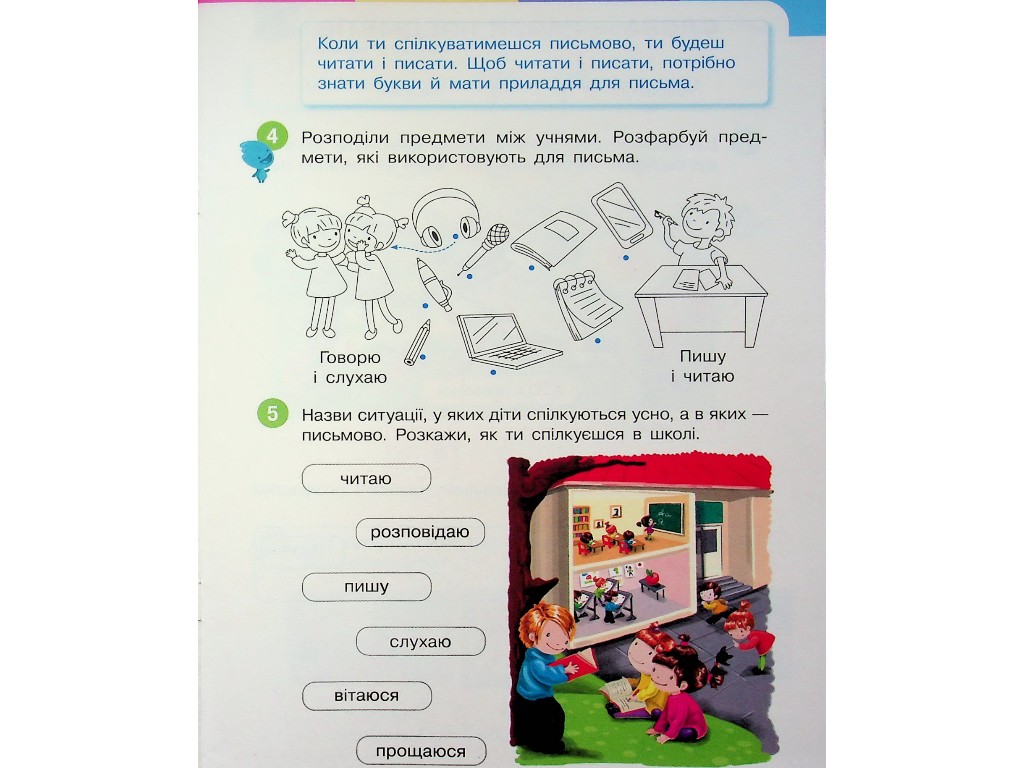 Посібник "Буквар. Українська мова", 1 клас НУШ, частина 1, І. Большакова, М. Пристінська, Ранок