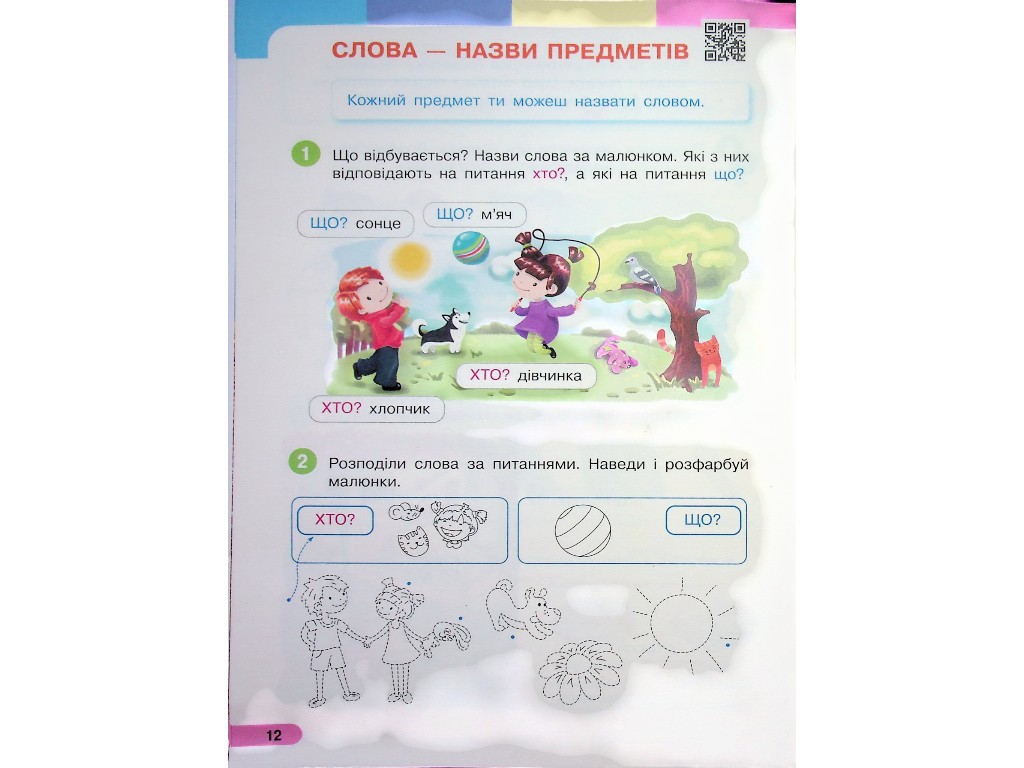 Посібник "Буквар. Українська мова", 1 клас НУШ, частина 1, І. Большакова, М. Пристінська, Ранок