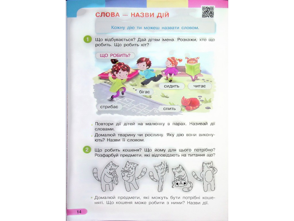 Посібник "Буквар. Українська мова", 1 клас НУШ, частина 1, І. Большакова, М. Пристінська, Ранок