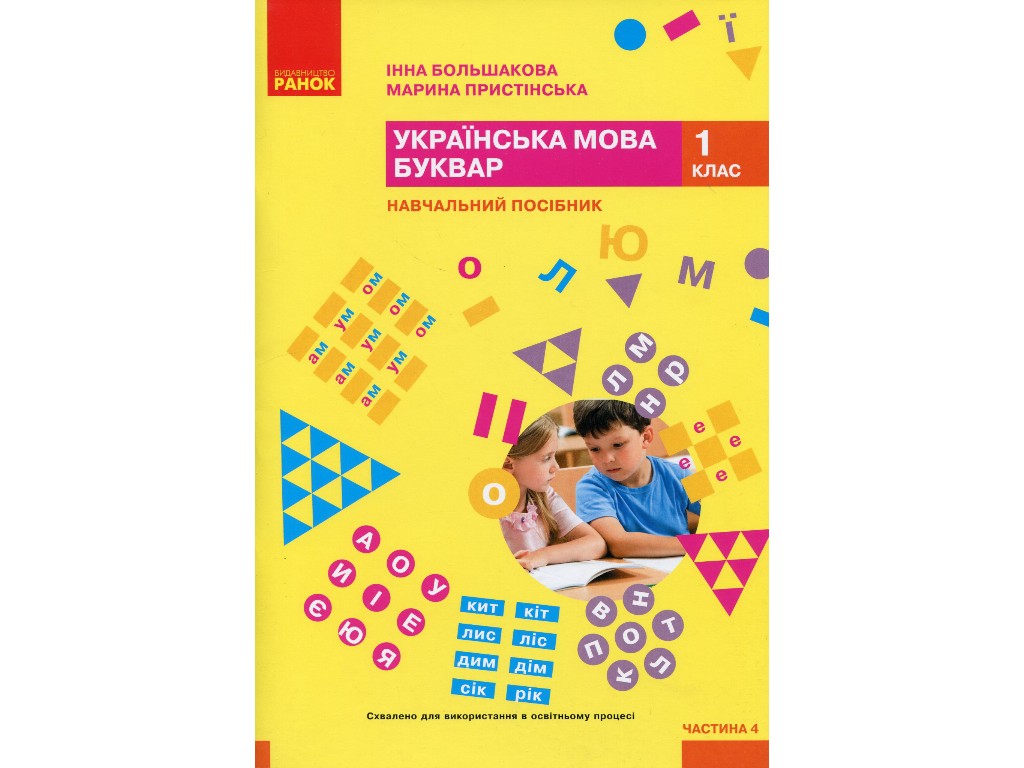 Підручник "Українська мова Буквар", 1 клас НУШ частина 4, І. Большакова, М. Пристінська, Ранок