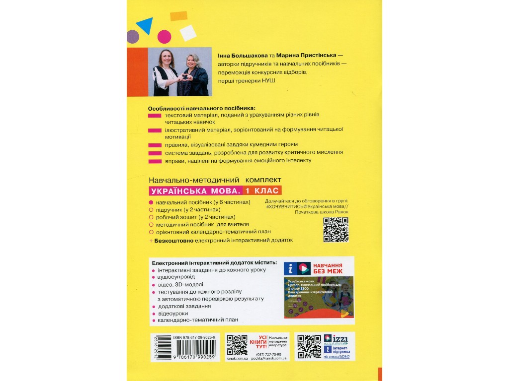 Підручник "Українська мова Буквар", 1 клас НУШ частина 4, І. Большакова, М. Пристінська, Ранок