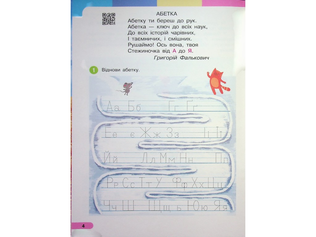 Підручник "Українська мова Буквар", 1 клас НУШ частина 4, І. Большакова, М. Пристінська, Ранок