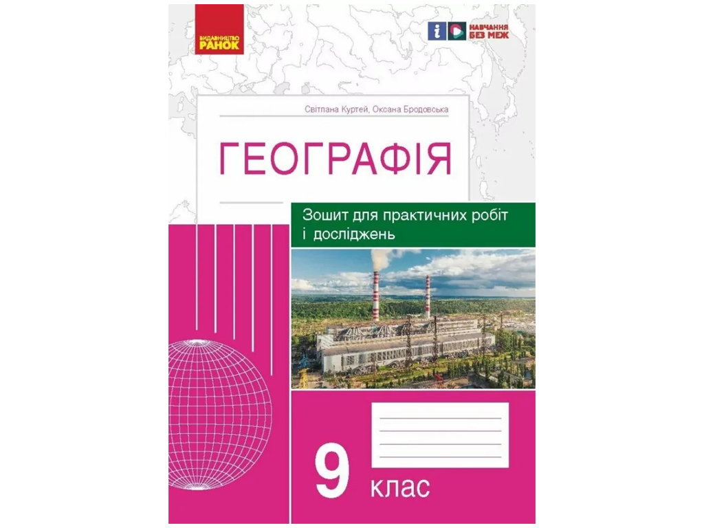 Зошит "Географія. 9 клас", С. Куртей, О. Бродовська, Ранок