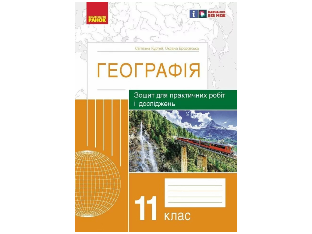 Зошит "Географія. 11 клас. Практичні роботи і дослідження", С. Куртей, О. Бродовська, Ранок