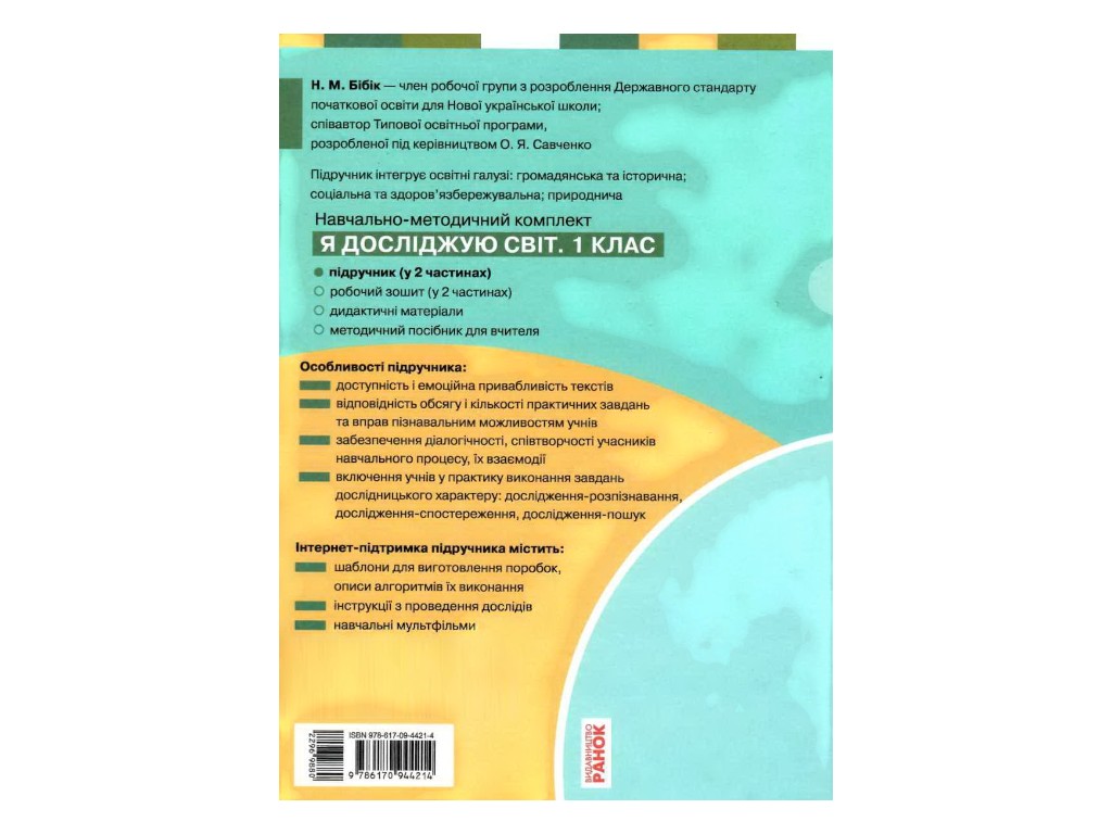 Підручник "Я досліджую світ", 1 клас НУШ частина 1, Н. Бібік, Г. Бондарчук, Ранок