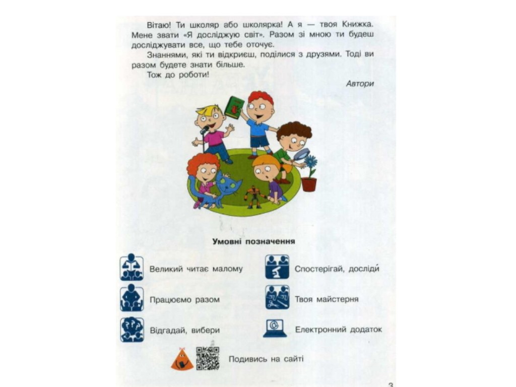 Підручник "Я досліджую світ", 1 клас НУШ частина 1, Н. Бібік, Г. Бондарчук, Ранок