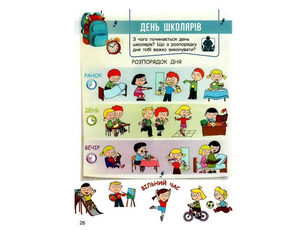 Підручник "Я досліджую світ", 1 клас НУШ частина 1, Н. Бібік, Г. Бондарчук, Ранок