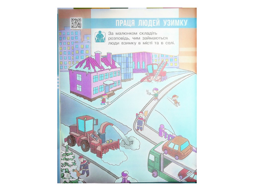 Підручник "Я досліджую світ", 1 клас НУШ частина 2, Г. Бондарчук, Н. Бібік, Ранок