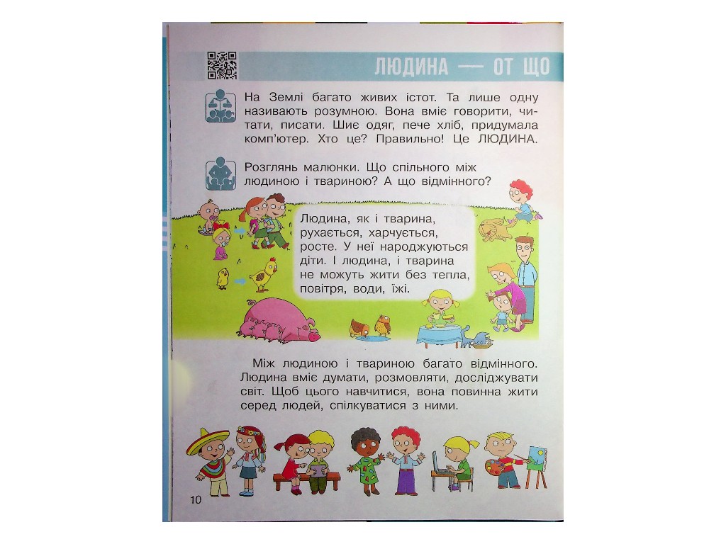 Підручник "Я досліджую світ", 1 клас НУШ частина 2, Г. Бондарчук, Н. Бібік, Ранок