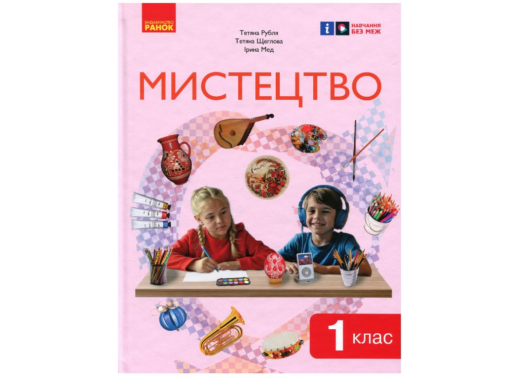 Учебник "Искусство", 1 класс НУШ, Т. Рубля, Т. Щеглова, И. Мед, Ранок