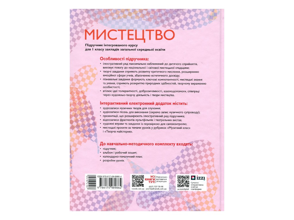 Учебник "Искусство", 1 класс НУШ, Т. Рубля, Т. Щеглова, И. Мед, Ранок