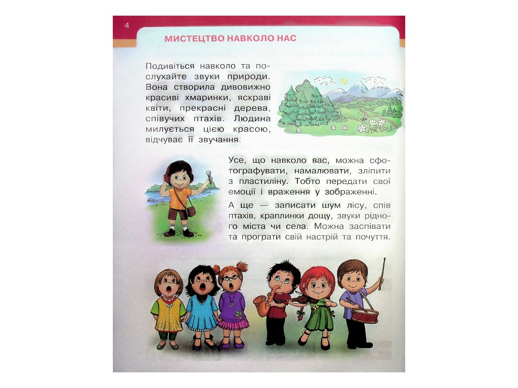 Учебник "Искусство", 1 класс НУШ, Т. Рубля, Т. Щеглова, И. Мед, Ранок