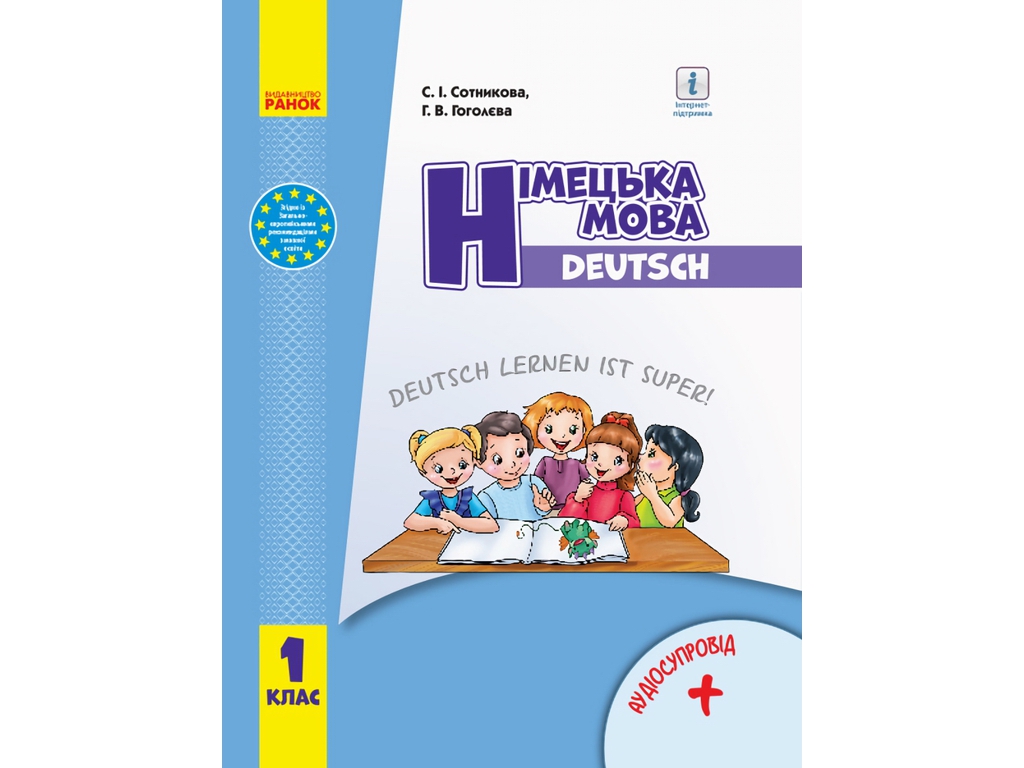 Учебник "Немецкий язык. Deutsch lernen ist super!", 1 класс НУШ, С. Сотникова, Г. Гоголева, Ранок