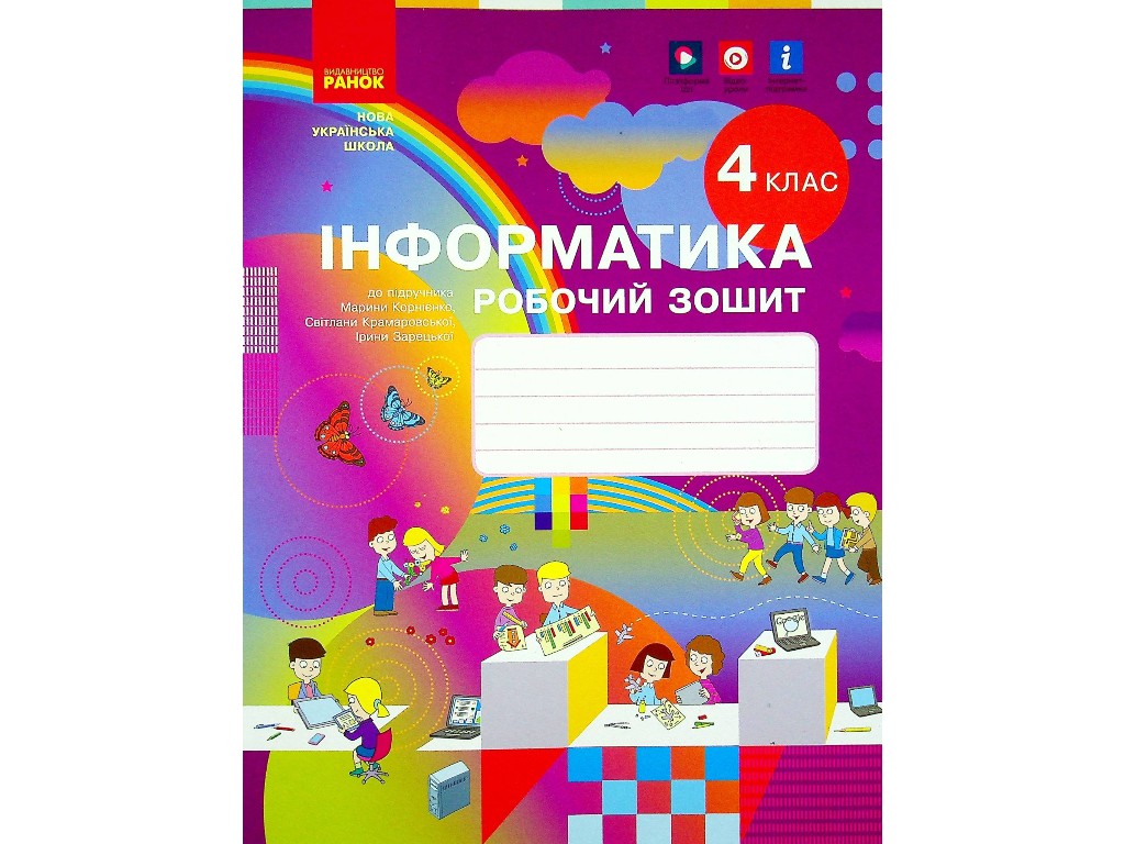 Робочий зошит "Інформатика", 4 клас, Корнієнко М., Крамаровська С., Зарецька І., Ранок