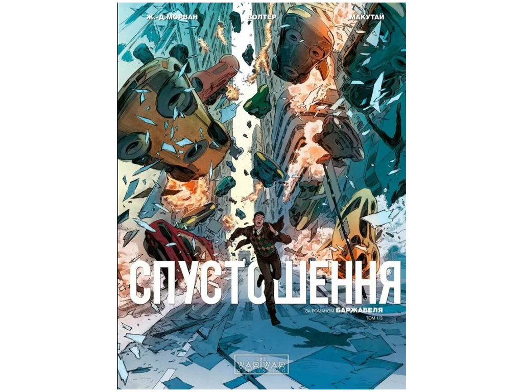 Графічний роман "Спустошення. Том 1", 16-18 років, Ж.-Д. Мораван, Рей Макутай, Varvar Publishing