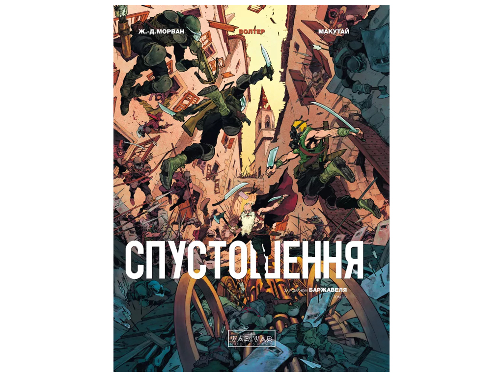 Графический роман "Опустошение. Том 3", 16-18 лет, Ж.-Д. Мораван, Рэй Макутай, Varvar Publishing