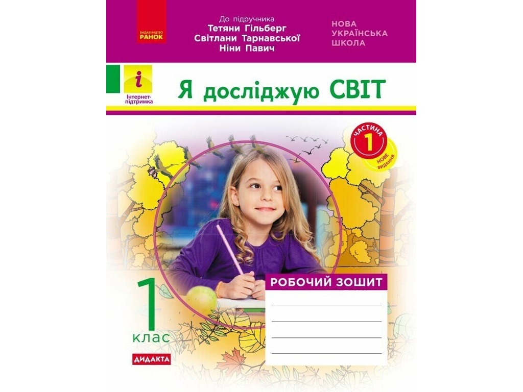 Робочий зошит "Я досліджую світ", 1 клас, до підруч. Гільберг та ін., ч.1, Ранок