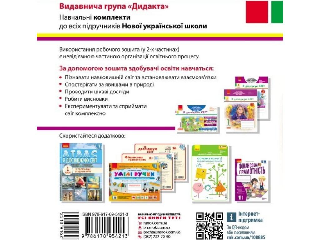 Робочий зошит "Я досліджую світ", 1 клас, до підруч. Гільберг та ін., ч.1, Ранок