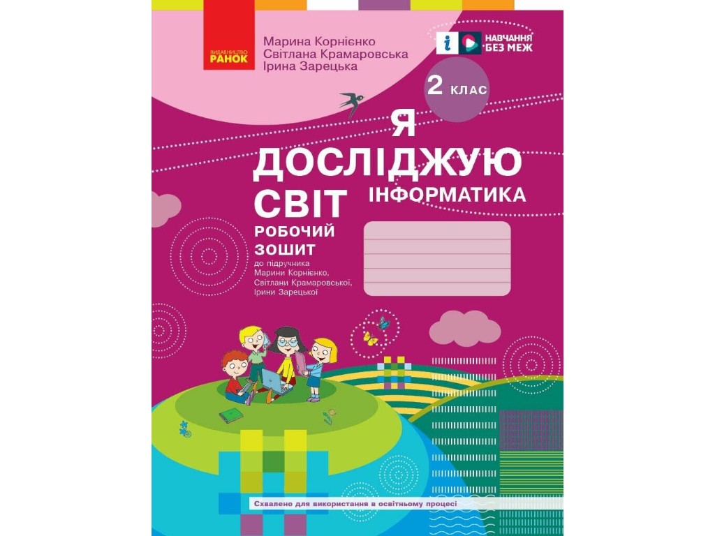 Рабочая тетрадь "Я исследую мир. Информатика", 2 класс, С. Крамаровская, И. Зарецкая, Ранок