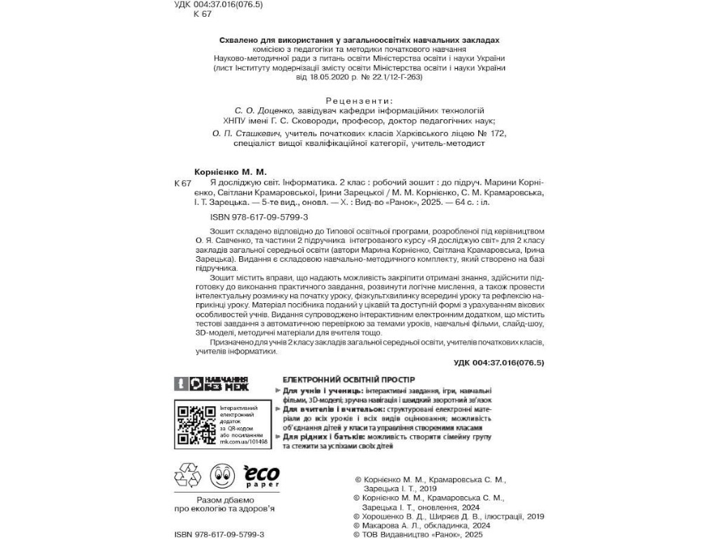 Рабочая тетрадь "Я исследую мир. Информатика", 2 класс, С. Крамаровская, И. Зарецкая, Ранок
