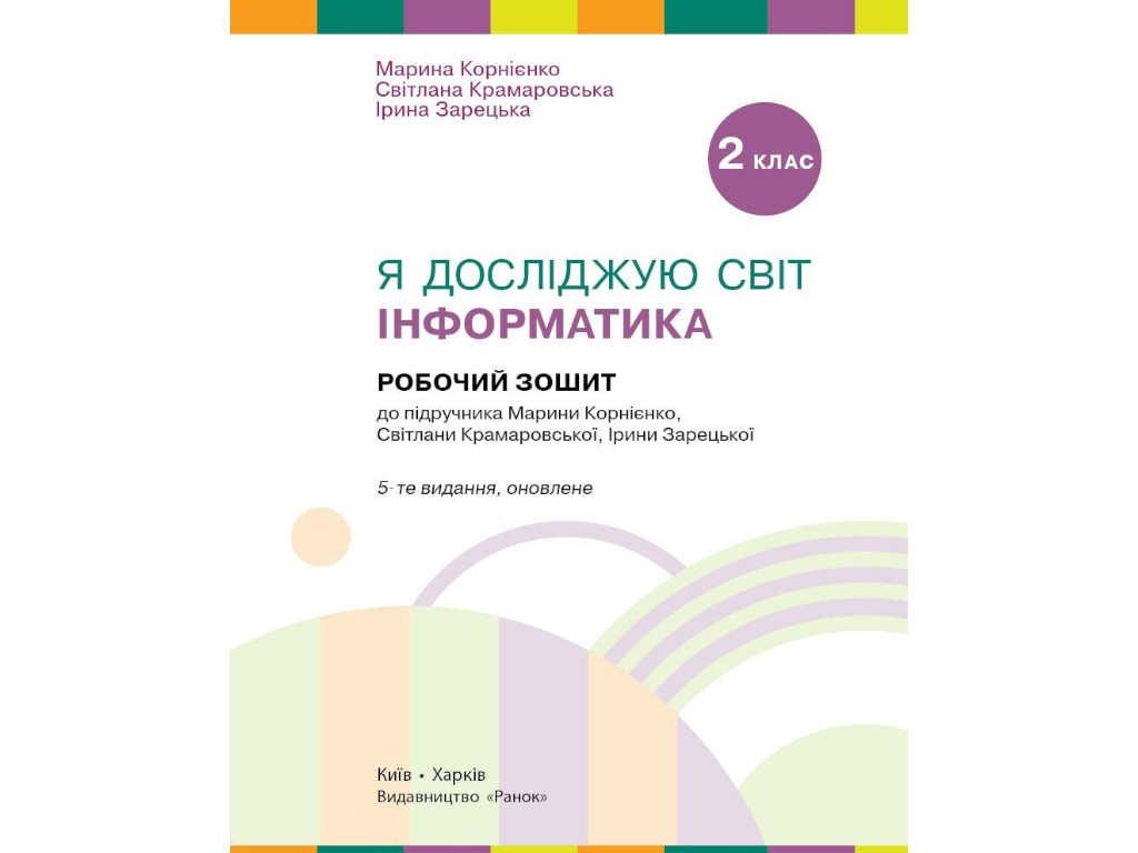 Рабочая тетрадь "Я исследую мир. Информатика", 2 класс, С. Крамаровская, И. Зарецкая, Ранок