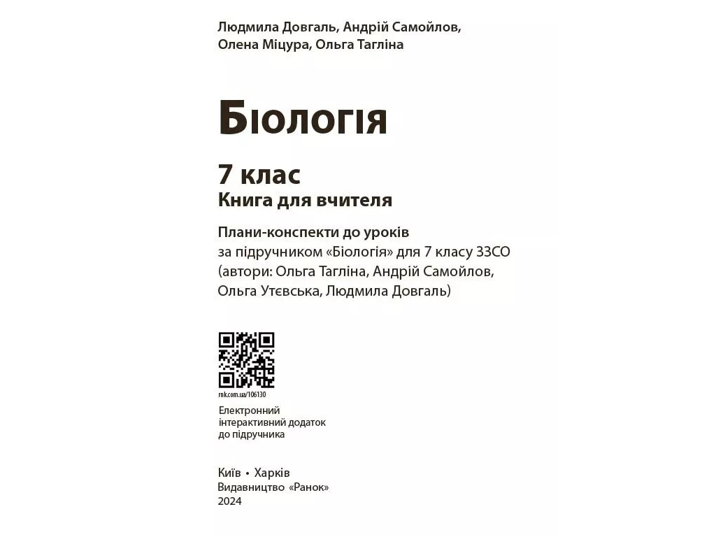 Посібник "Книга вчителя. Біологія. 7 клас", Л. В. Довгаль, А. М. Самойлов, Ранок