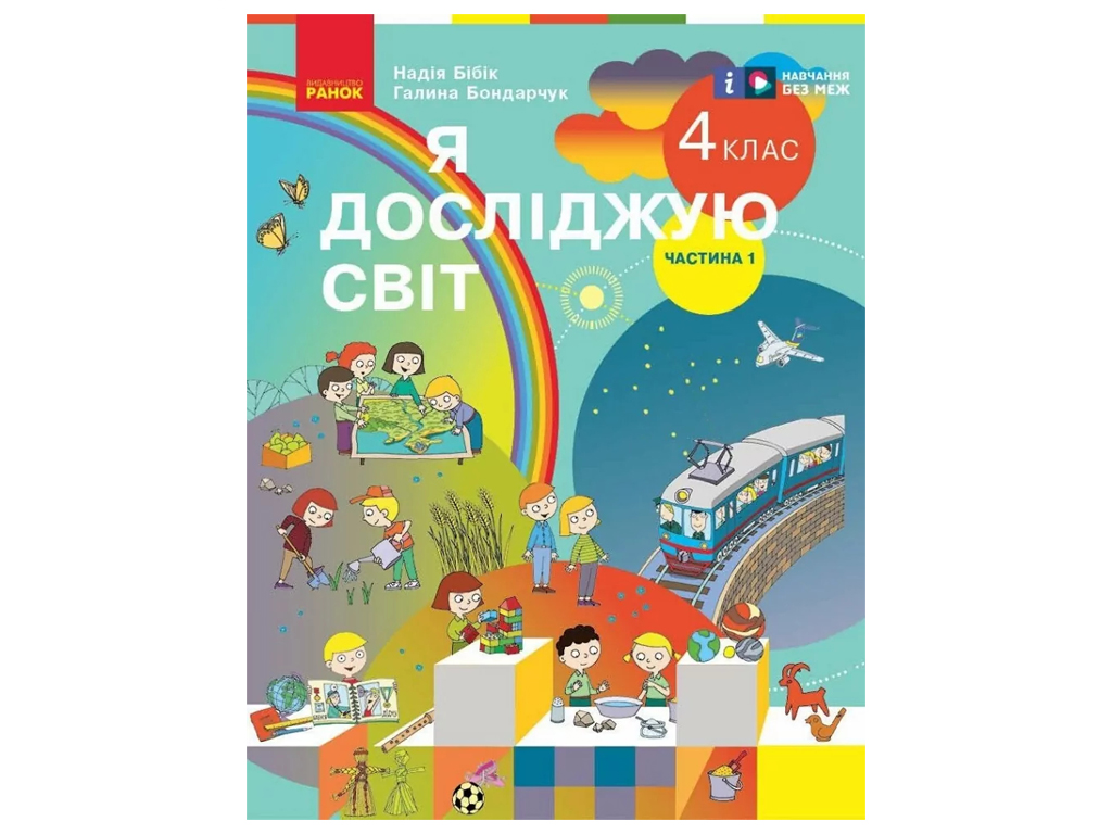 Підручник "Я досліджую світ. Частина 1", 4 клас НУШ, Н. Бібік, Г. Бондарчук, Ранок