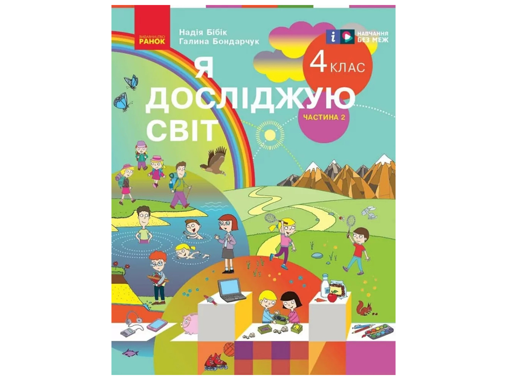 Підручник "Я досліджую світ. Частина 2", 4 клас НУШ, Н. Бібік, Г. Бондарчук, Ранок