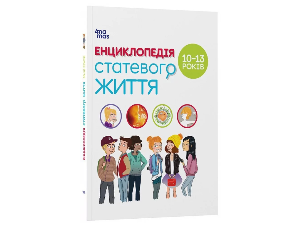 Енциклопедія «Статевого життя 10–13 років», пізнавальна книга, Ж. Кан-Натан, Ж. Коен, Основа