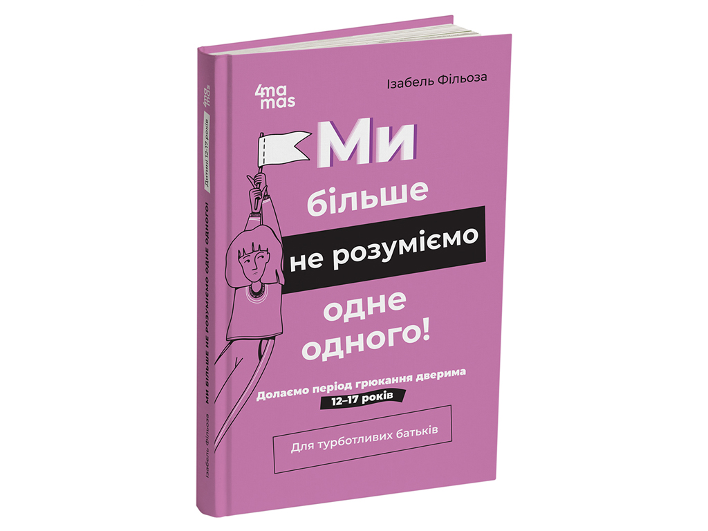 Психология, "Мы больше не понимаем друг друга!", 12–17 лет, И. Фильоза, 4Mamas