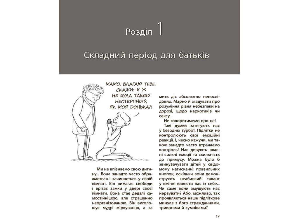 Психология, "Мы больше не понимаем друг друга!", 12–17 лет, И. Фильоза, 4Mamas