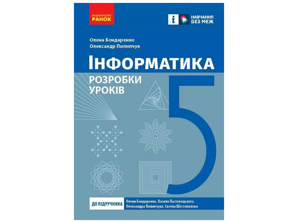 Разработка уроков по информатике, 5 класс, в учеб. Бондаренко А.А., Пилипчук О.П., Ранок