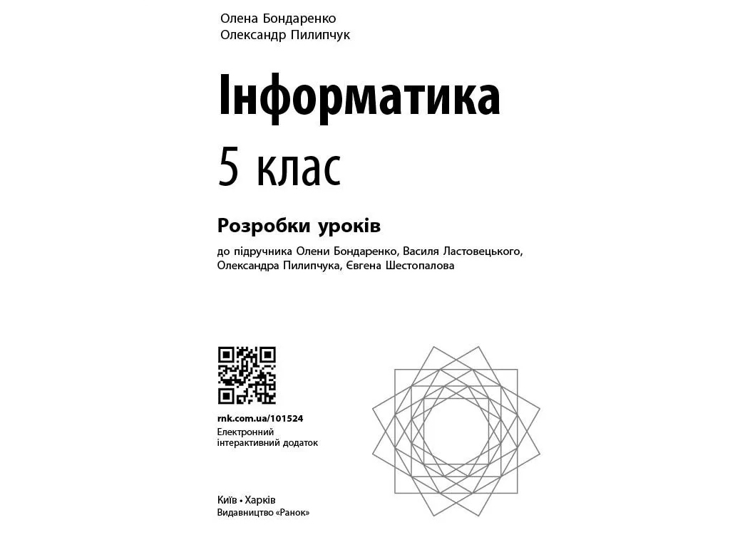 Разработка уроков по информатике, 5 класс, в учеб. Бондаренко А.А., Пилипчук О.П., Ранок