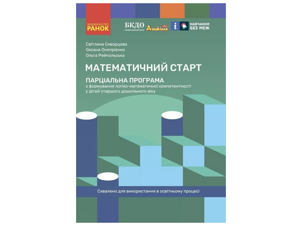 Парціальна програма «Математичний старт», старший дошкільний вік, С. О. Скворцова