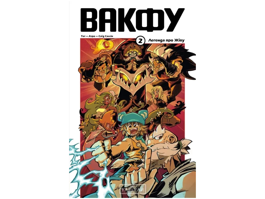 Комікс "Вакфу. Том 2", 9-12 років, Тот, Азра, Саїд Сассін, Varvar Publishing