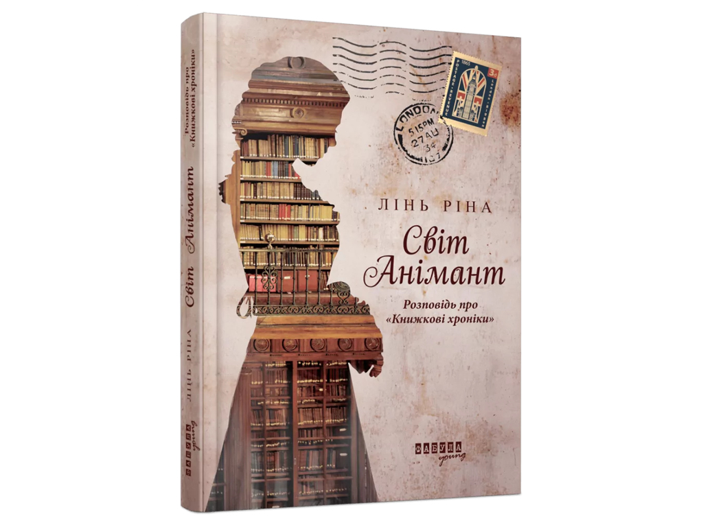 Роман "Світ Анімант. Розповідь про Книжкові хроніки", 16+, Лінь Ріна, Фабула