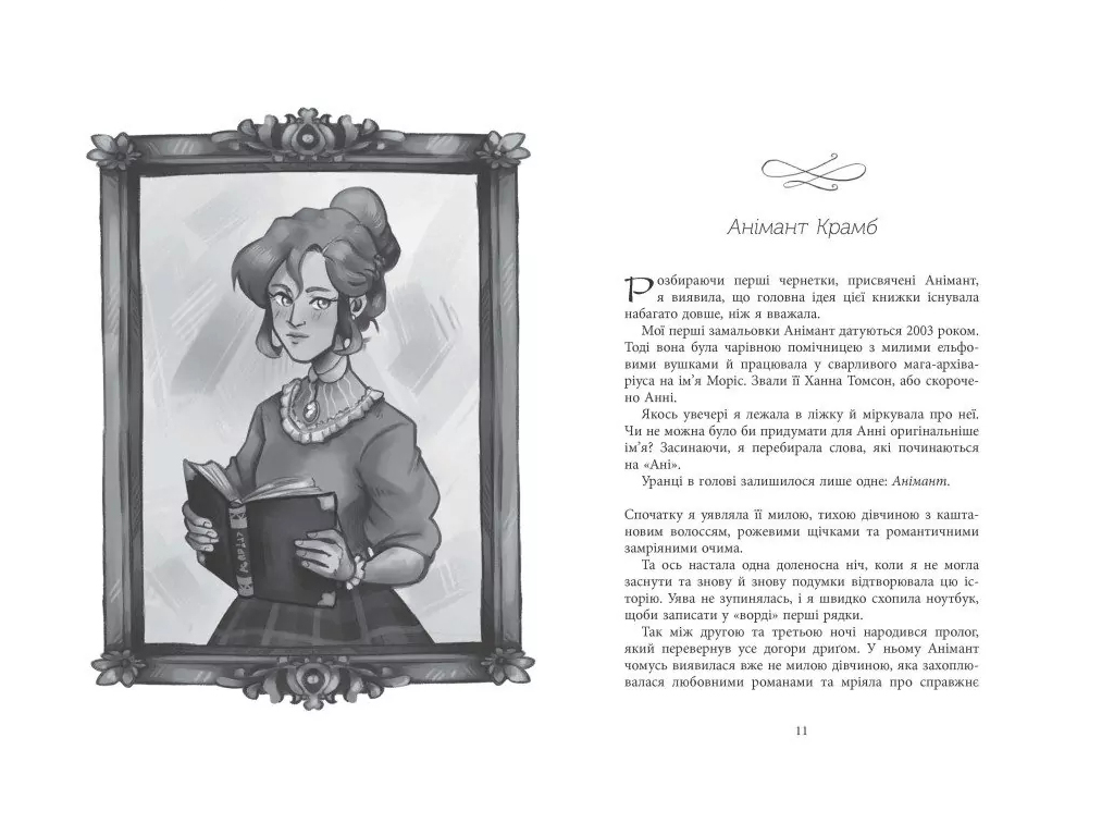 Роман "Світ Анімант. Розповідь про Книжкові хроніки", 16+, Лінь Ріна, Фабула