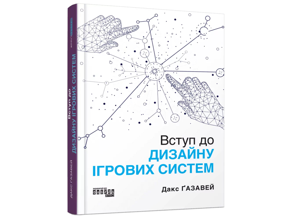 Нонфикшн "Введение в дизайн игровых систем", Дакс Газавей, Фабула