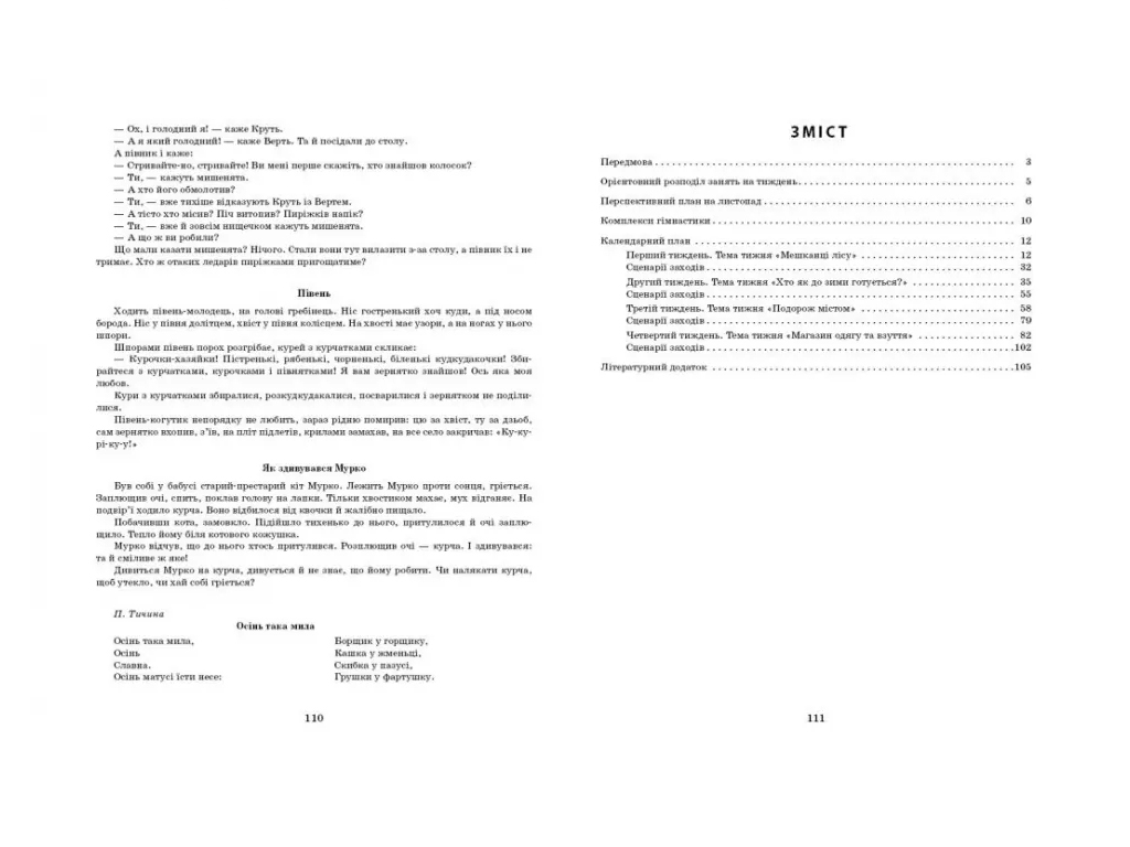 Посібник «Розгорнутий календарний план Листопад. Молодший вік», 3-4 р., С. М. Ванжа
