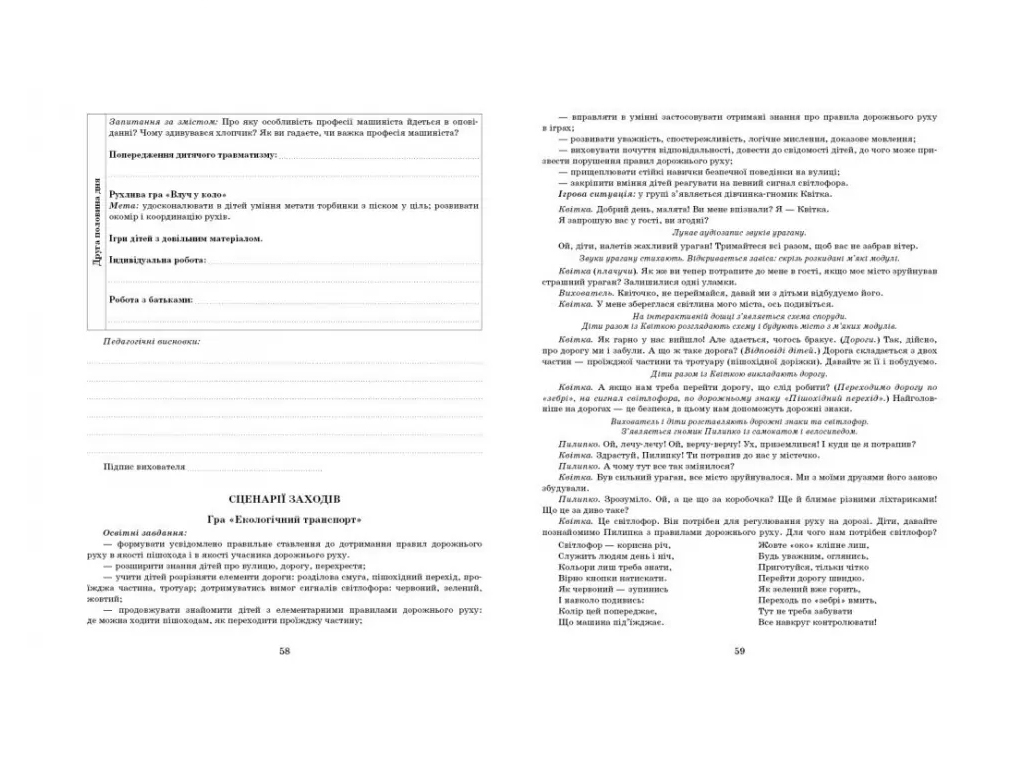 Посібник «Розгорнутий календарний план Листопад. Молодший вік», 3-4 р., С. М. Ванжа