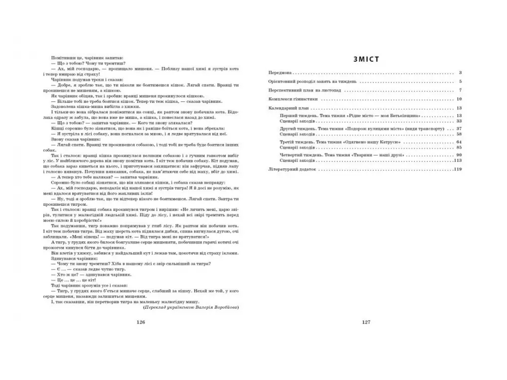 Посібник «Розгорнутий календарний план Листопад. Молодший вік», 3-4 р., С. М. Ванжа