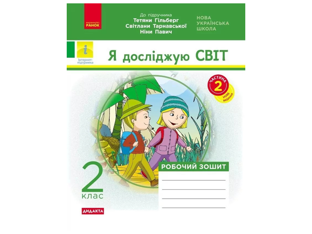 Рабочая тетрадь "Я исследую мир", 2 класс, в учебу. Гильберг и др., ч.2, Ранок